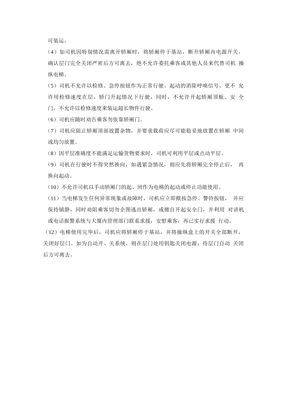 电梯安全操作规程_第2页