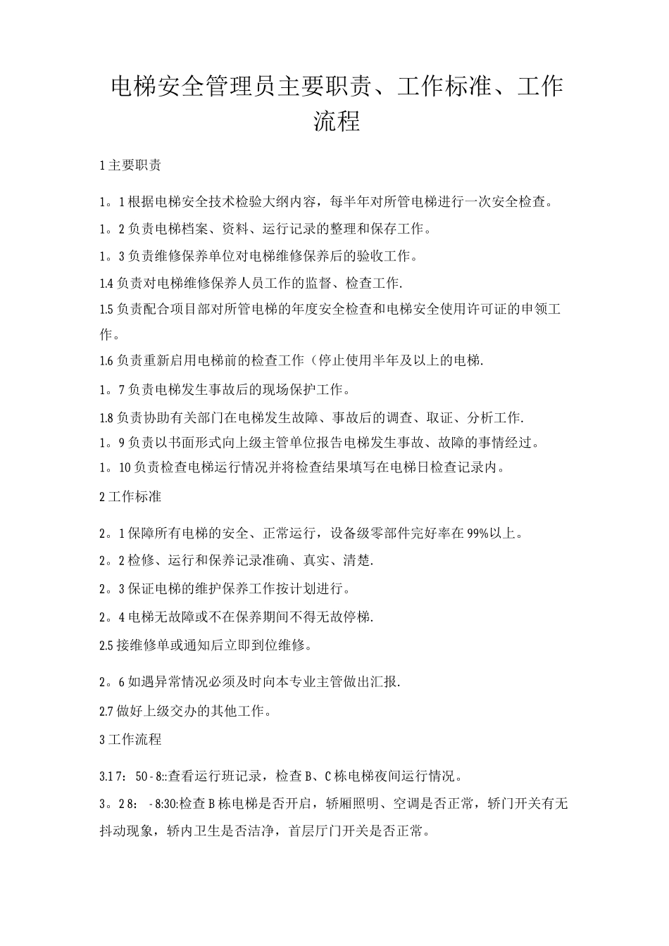 电梯安全管理员主要职责、工作标准、工作流程_第1页