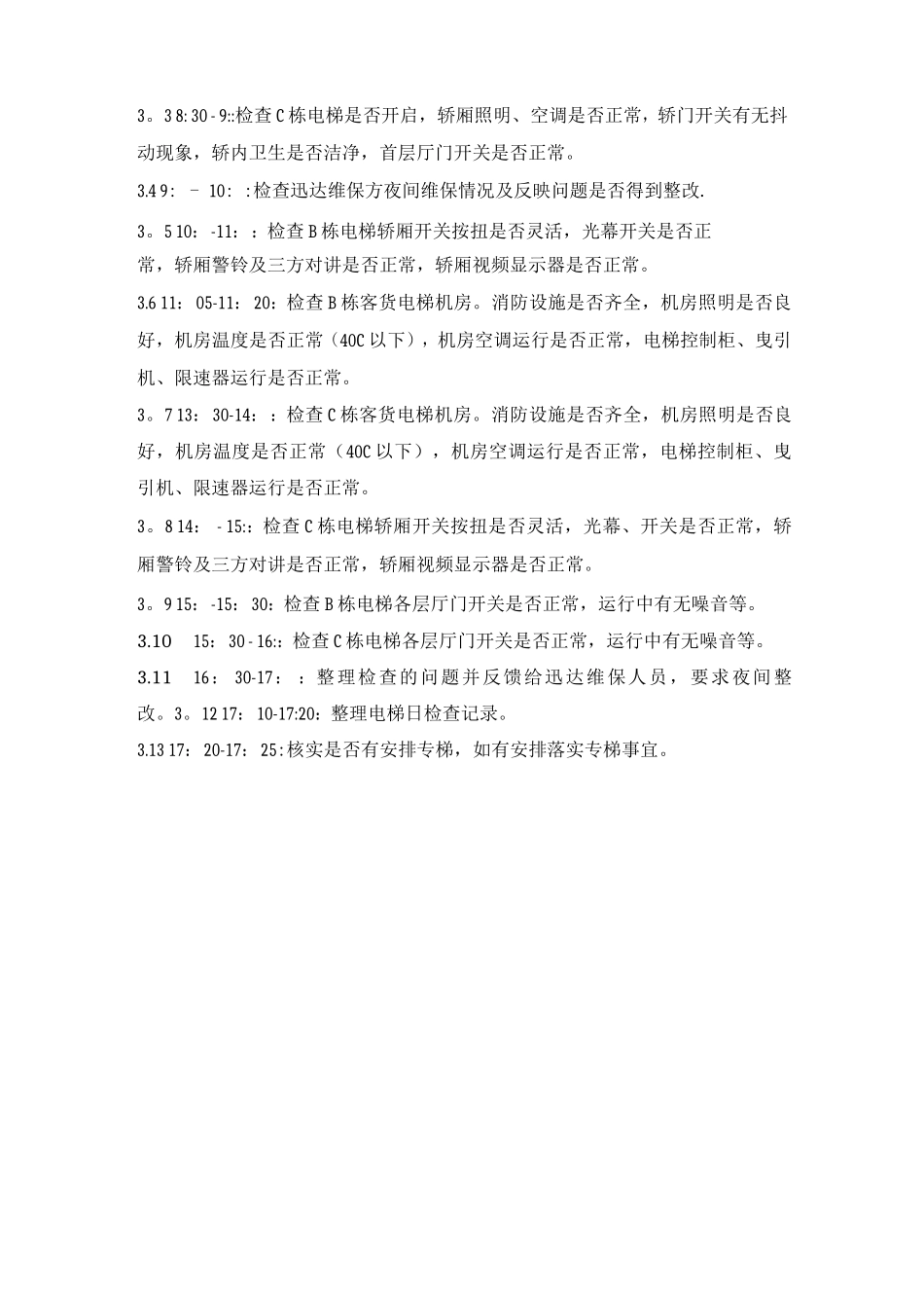 电梯安全管理员主要职责、工作标准、工作流程_第2页