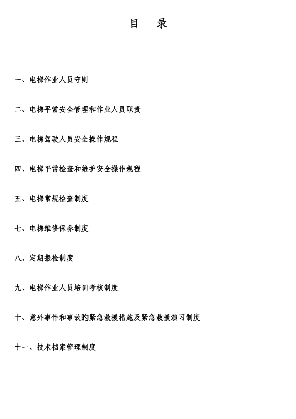 电梯安全管理方案_第1页