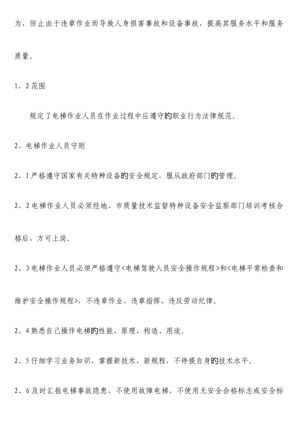 电梯安全管理方案_第3页