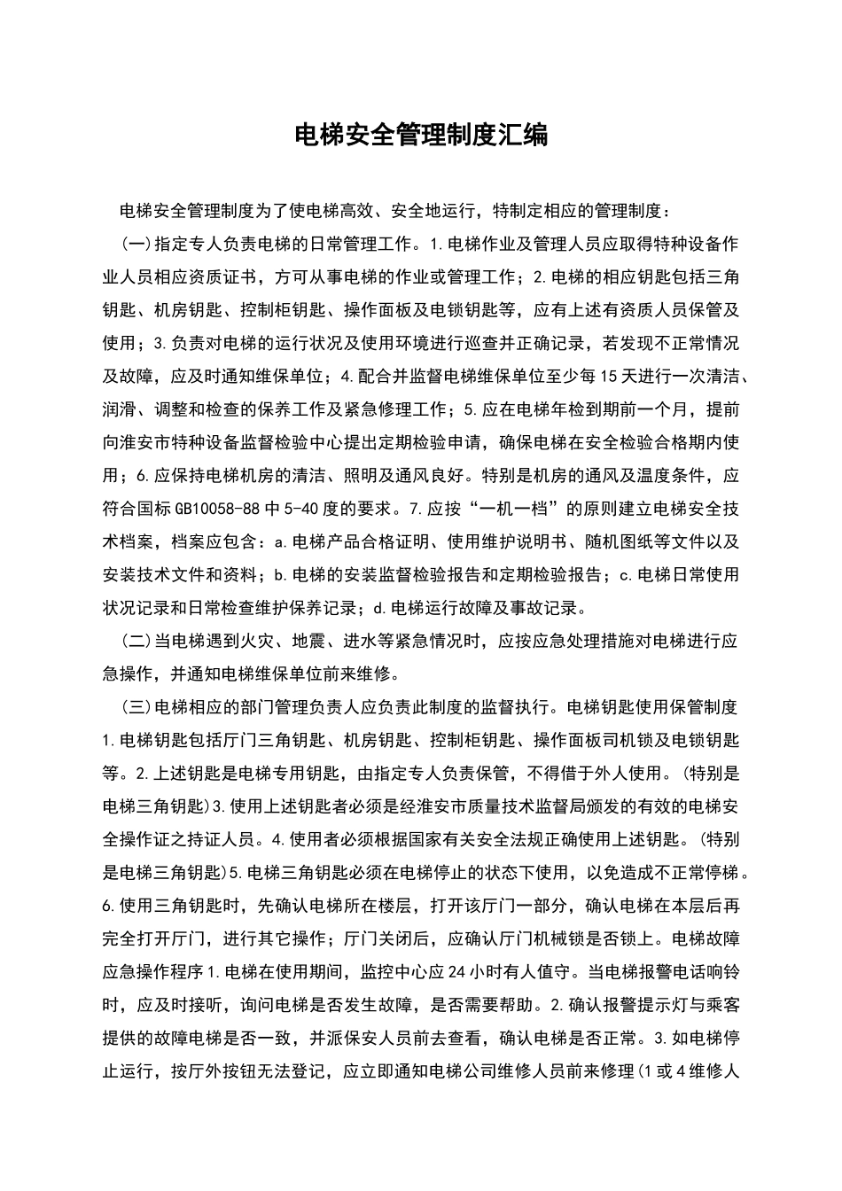 电梯安全管理制度汇编_第1页