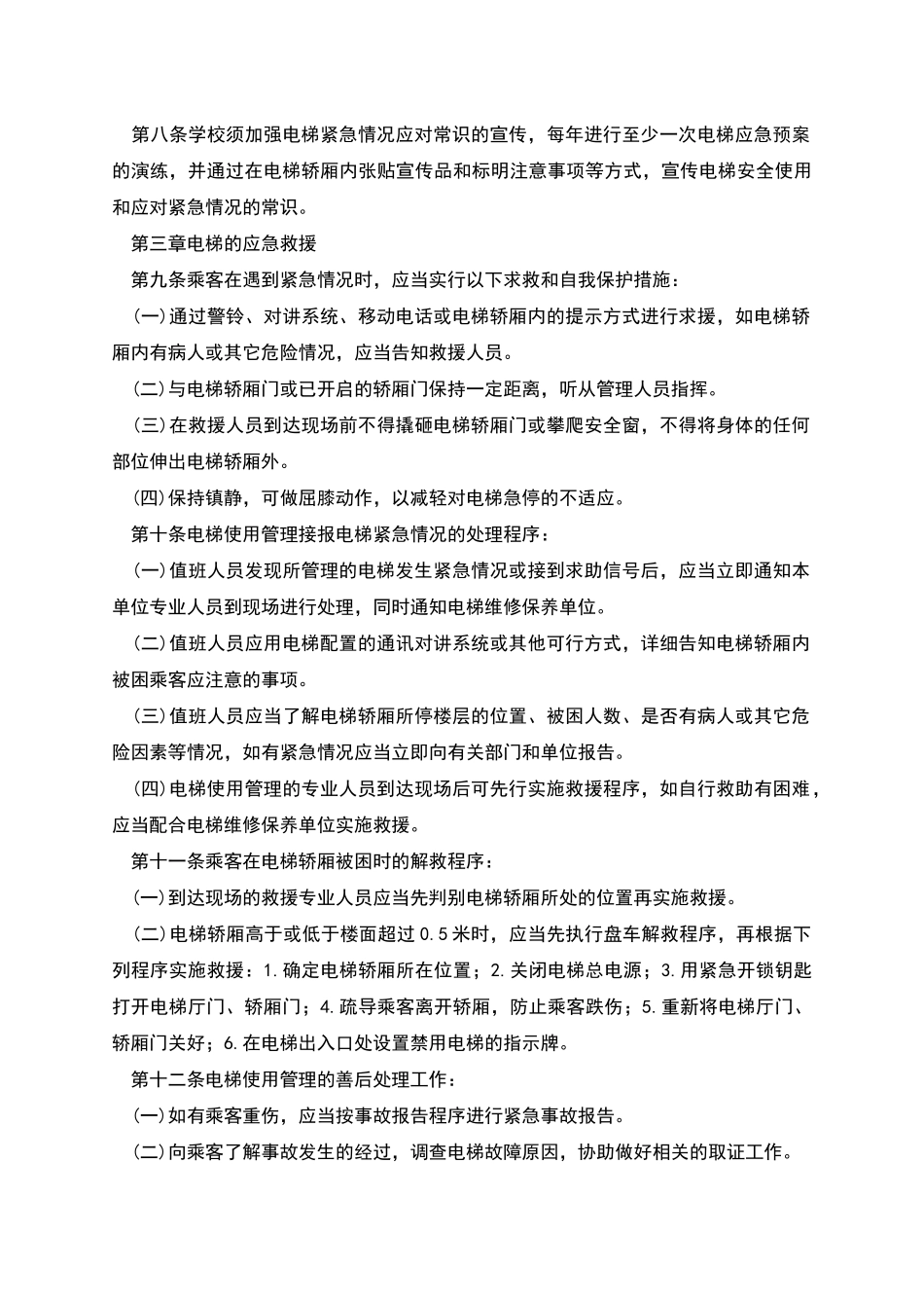 电梯安全管理制度汇编_第3页