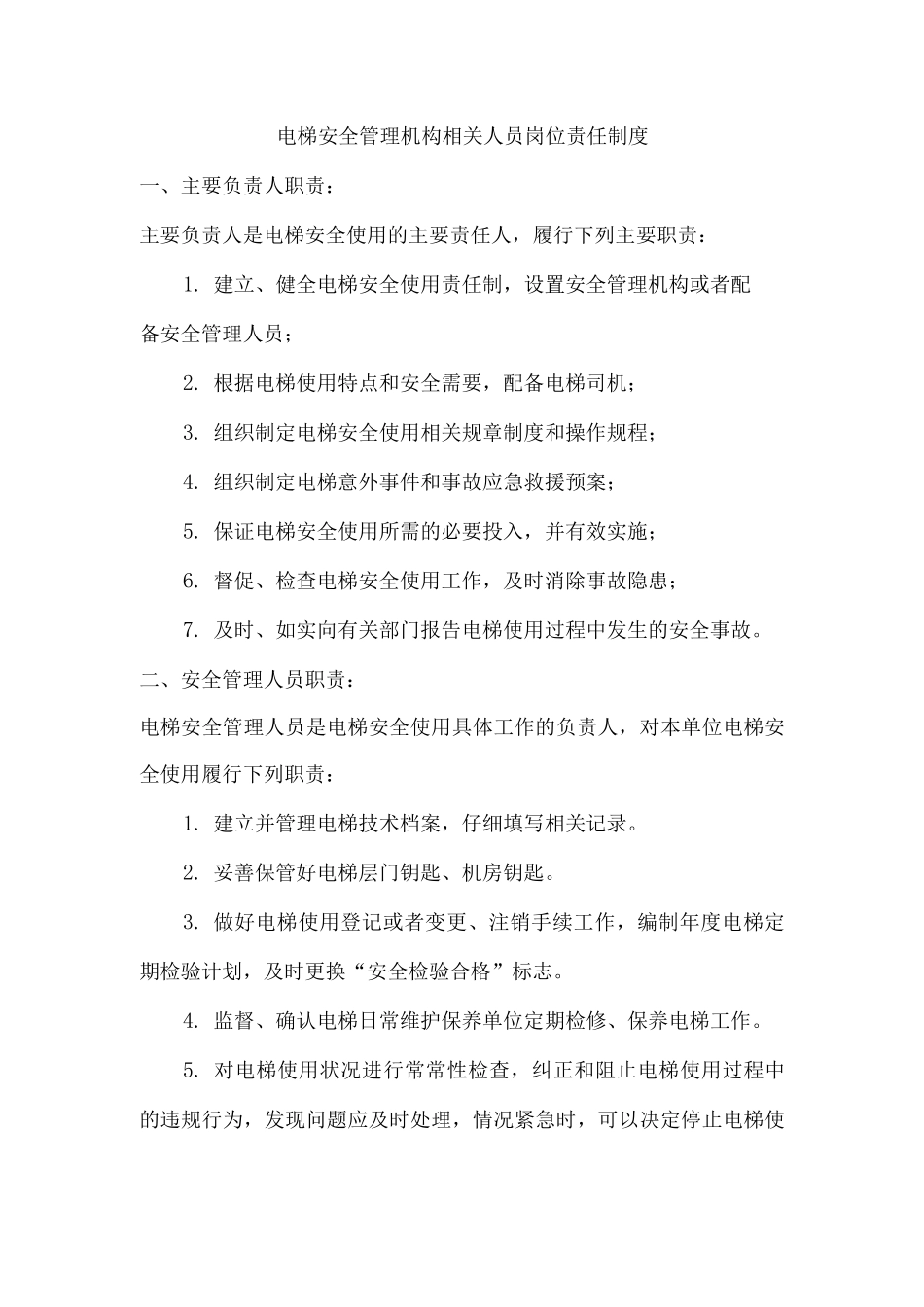 电梯安全管理机构相关人员岗位责任制度_第1页