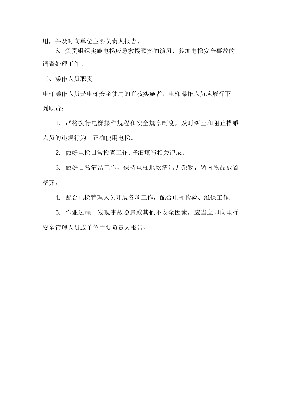 电梯安全管理机构相关人员岗位责任制度_第2页