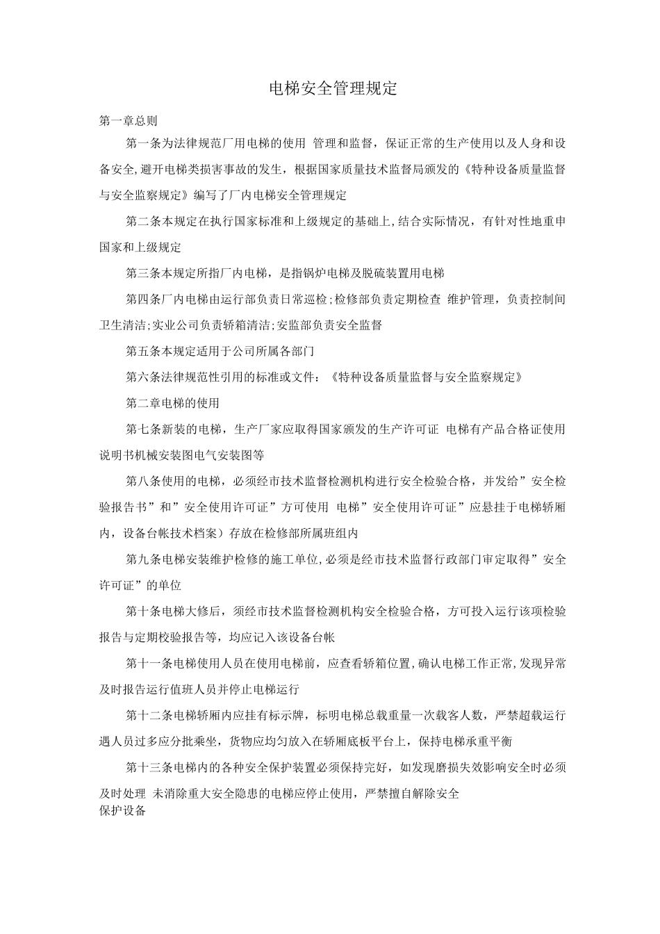 电梯安全管理规定_第1页