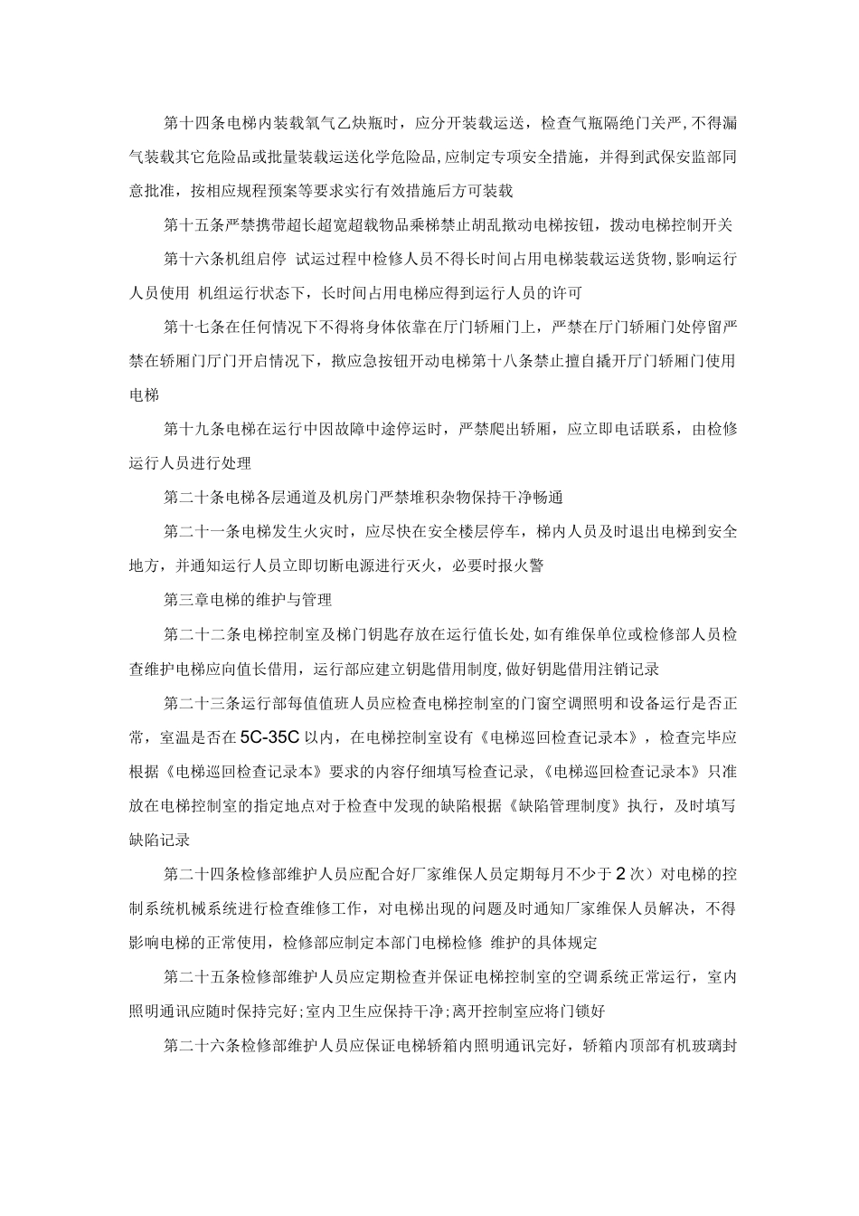 电梯安全管理规定_第2页