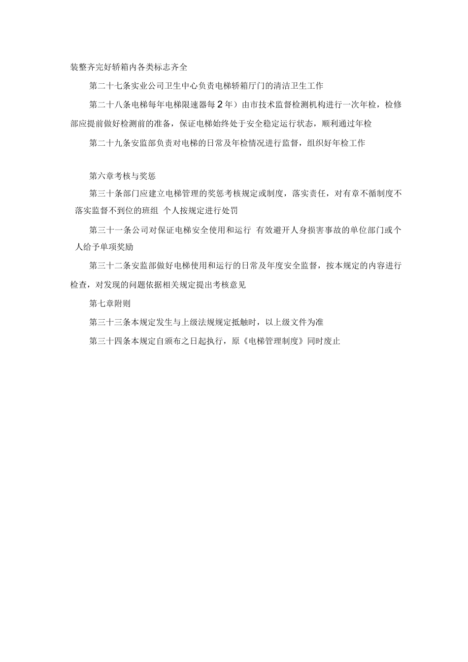 电梯安全管理规定_第3页