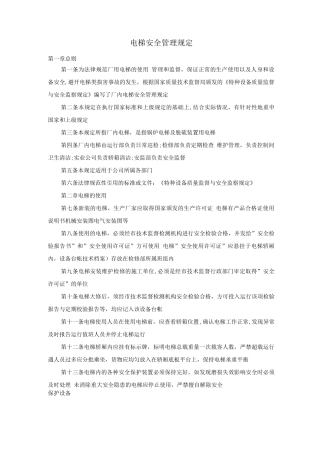 电梯安全管理规定