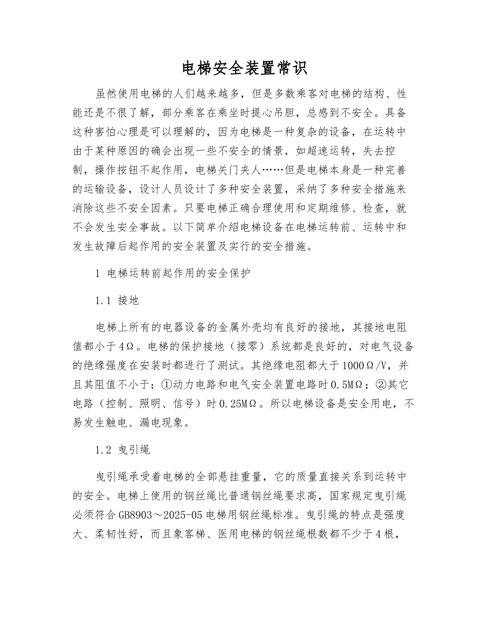 电梯安全装置常识_第1页