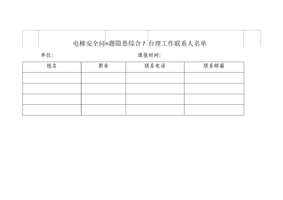 电梯安全问题隐患综合治理进展情况表_第2页