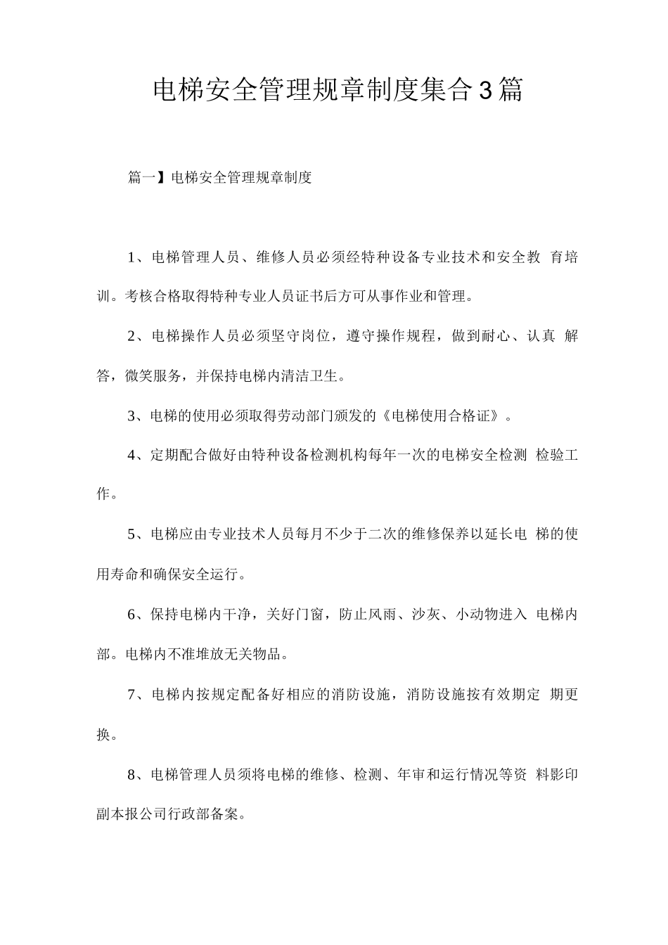 电梯安全管理规章制度集合_第1页