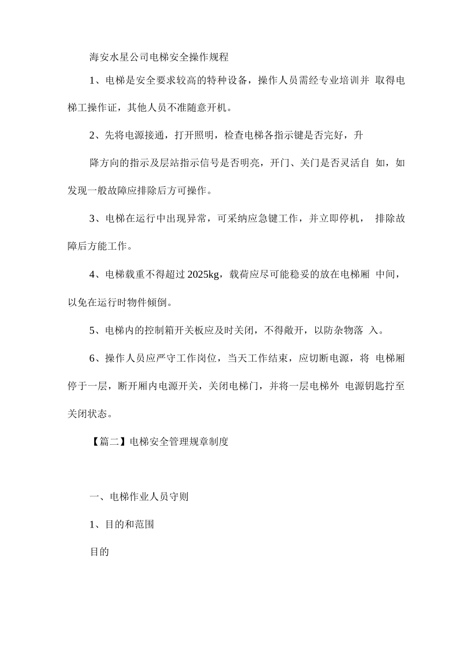 电梯安全管理规章制度集合_第2页