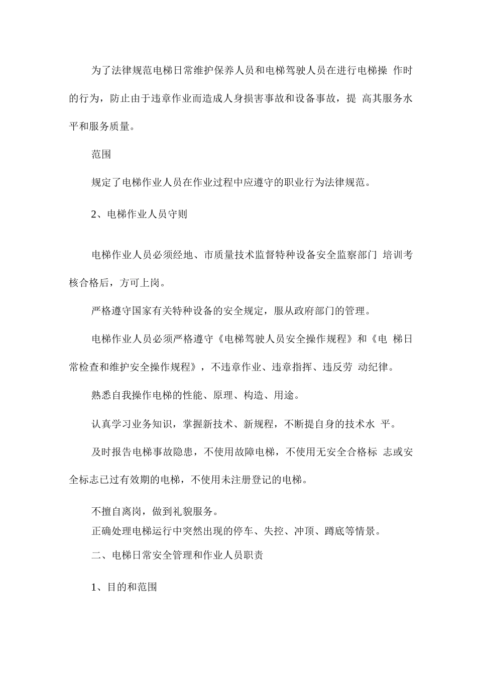 电梯安全管理规章制度集合_第3页