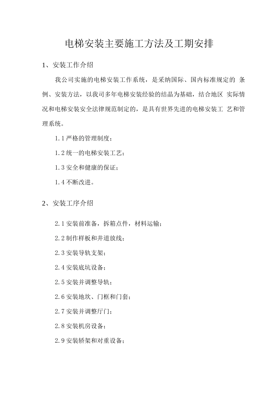 电梯安装主要施工方法及工期安排_第1页