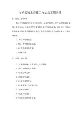 电梯安装主要施工方法及工期安排