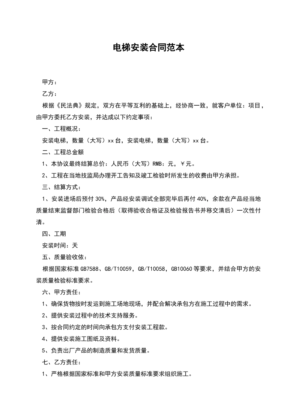 电梯安装合同范本_第1页