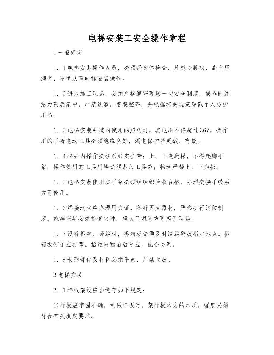 电梯安装工安全操作规程_第1页