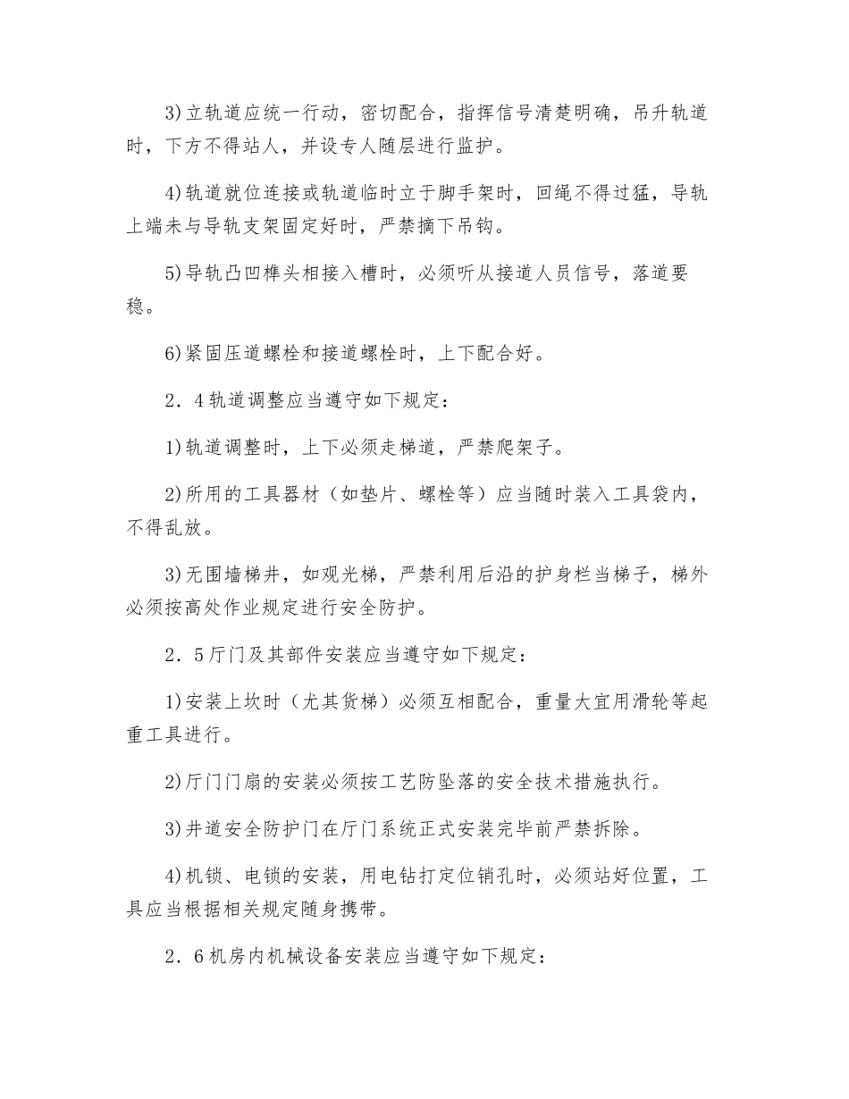 电梯安装工安全操作规程_第3页