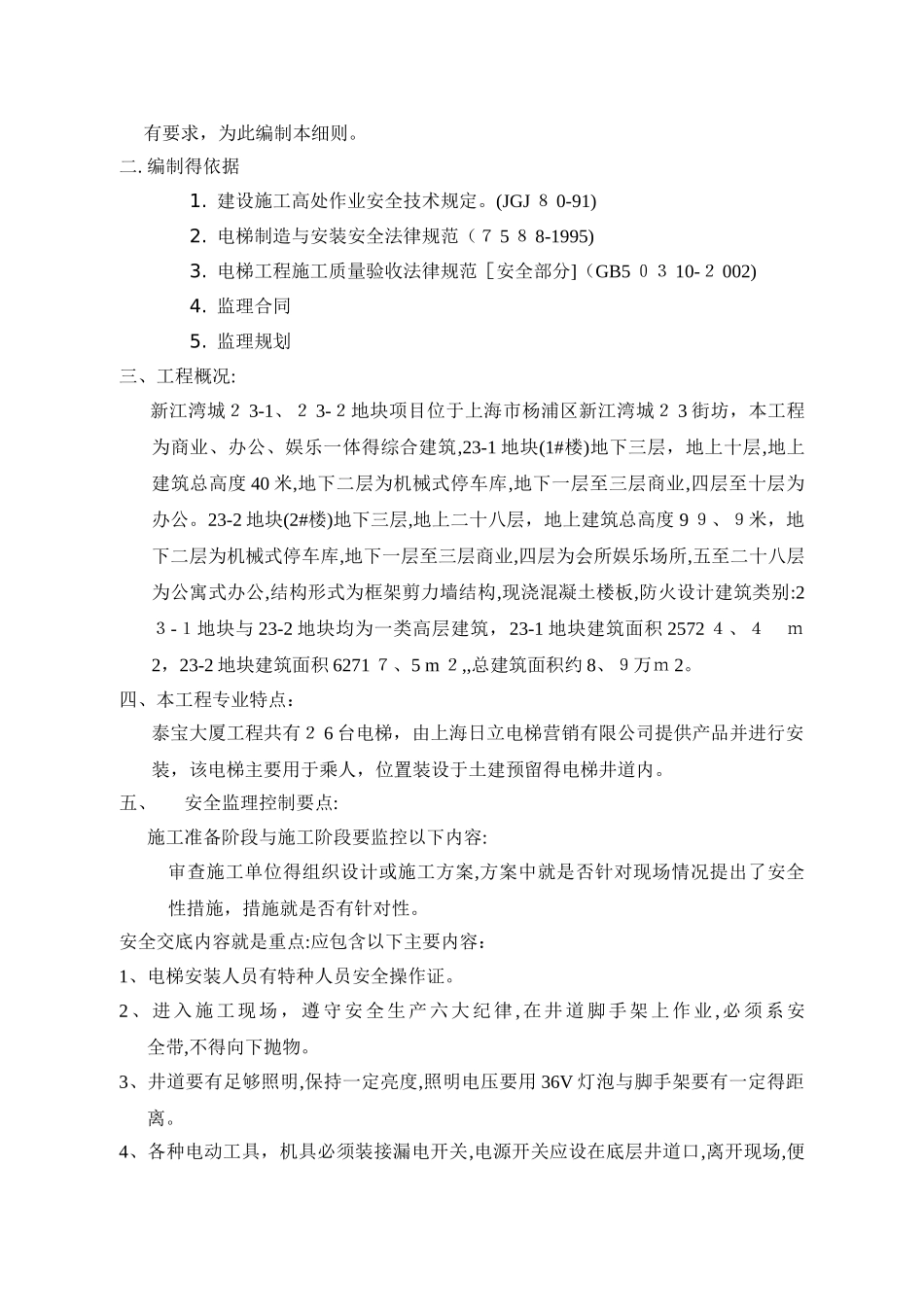 电梯安装安全监理实施细则_第2页