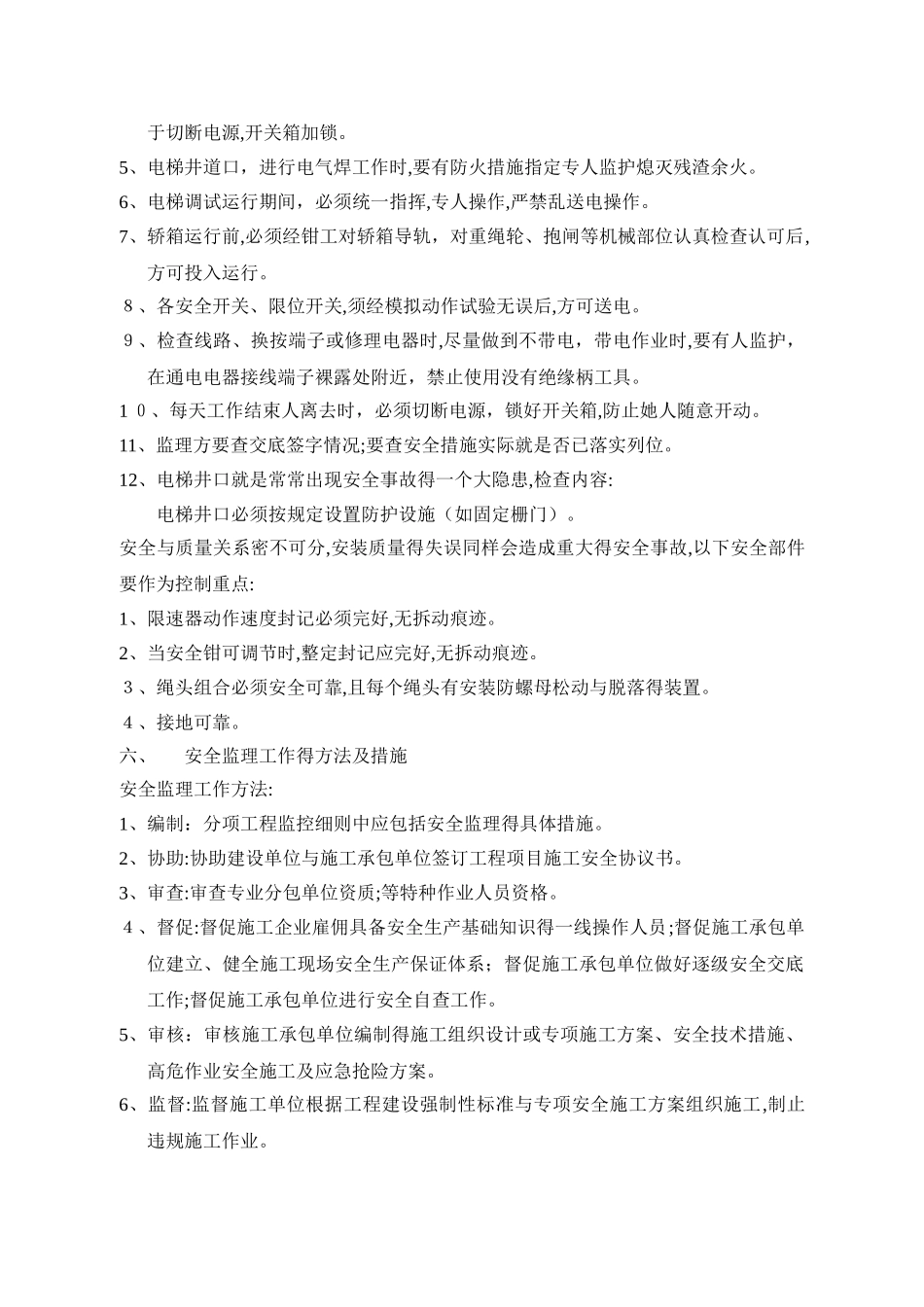 电梯安装安全监理实施细则_第3页