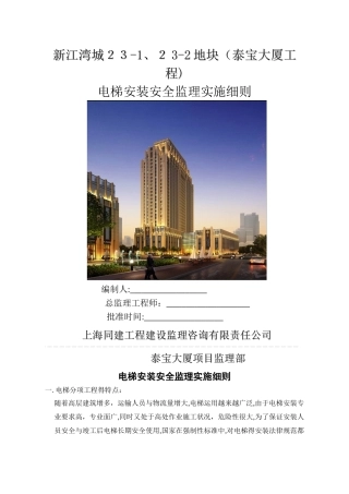 电梯安装安全监理实施细则