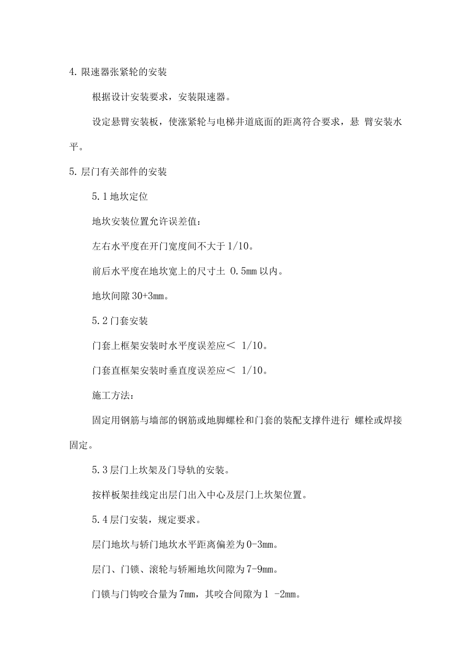 电梯安装工程主要施工方法_第2页