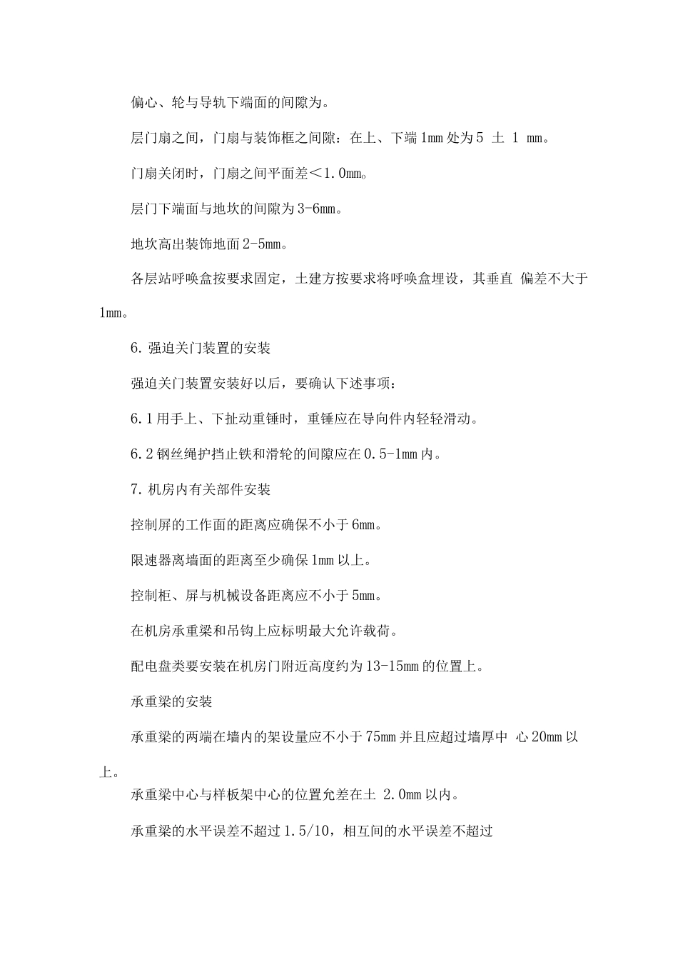 电梯安装工程主要施工方法_第3页