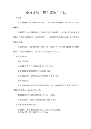 电梯安装工程主要施工方法