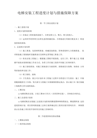 电梯安装工程进度计划与措施保障方案