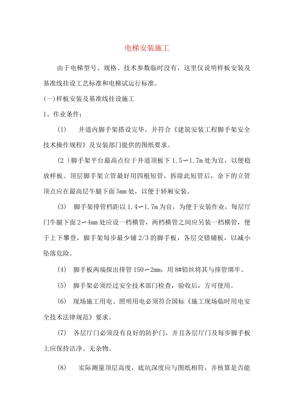 电梯安装施工_第1页