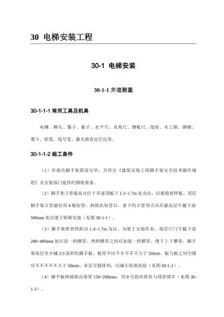 电梯安装工程作业指导书