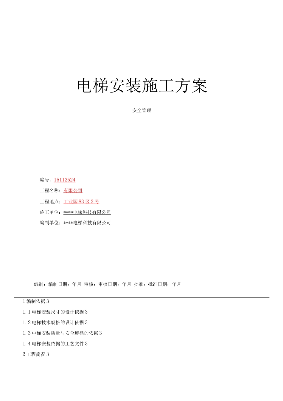 电梯安装施工方案(标准_第1页