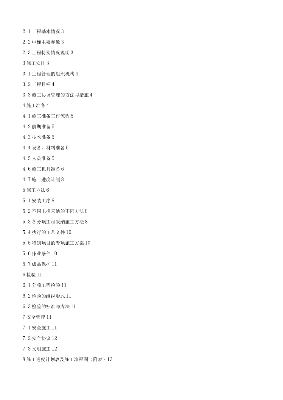 电梯安装施工方案(标准_第2页