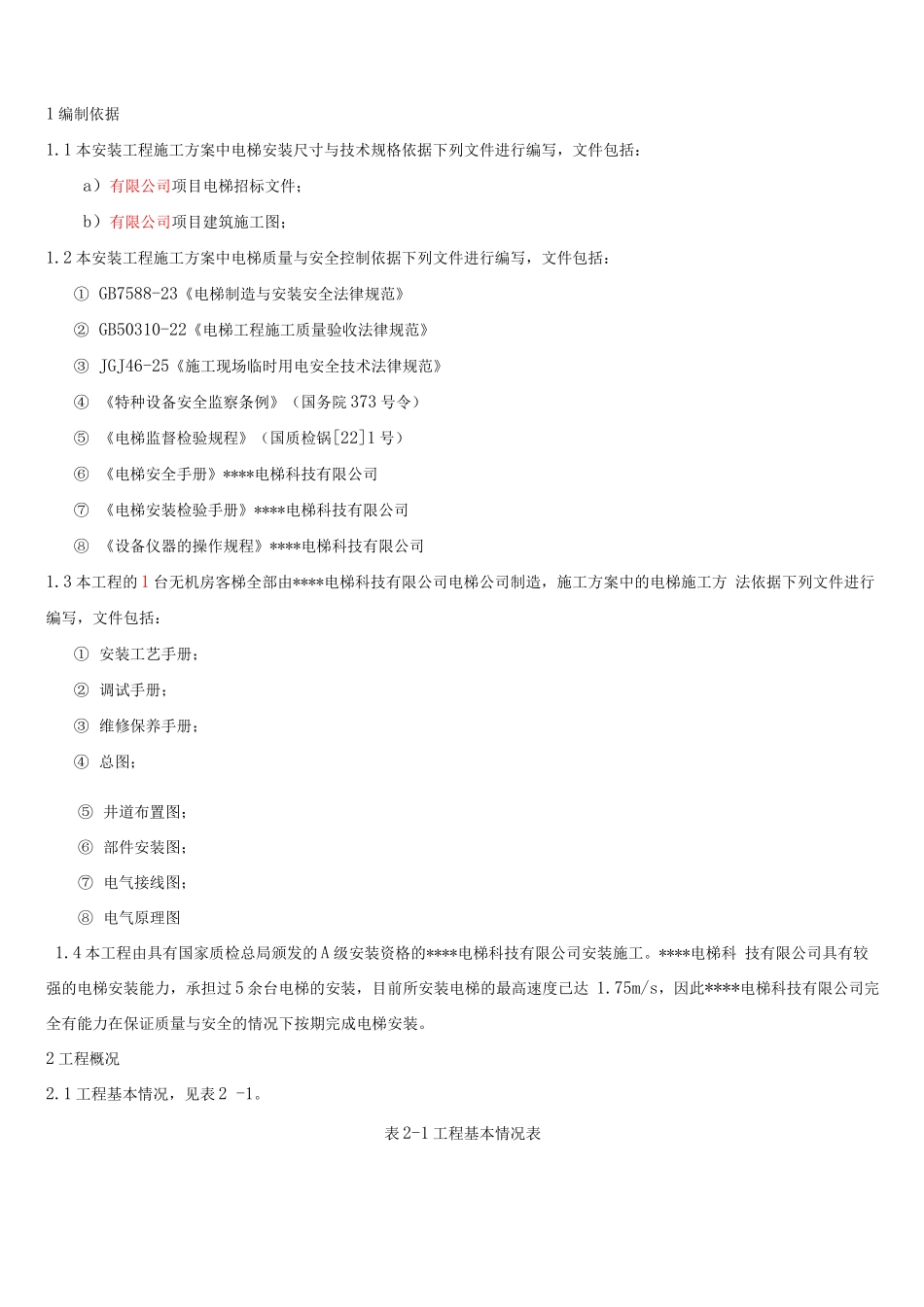 电梯安装施工方案(标准_第3页