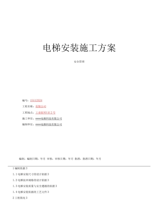 电梯安装施工方案(标准