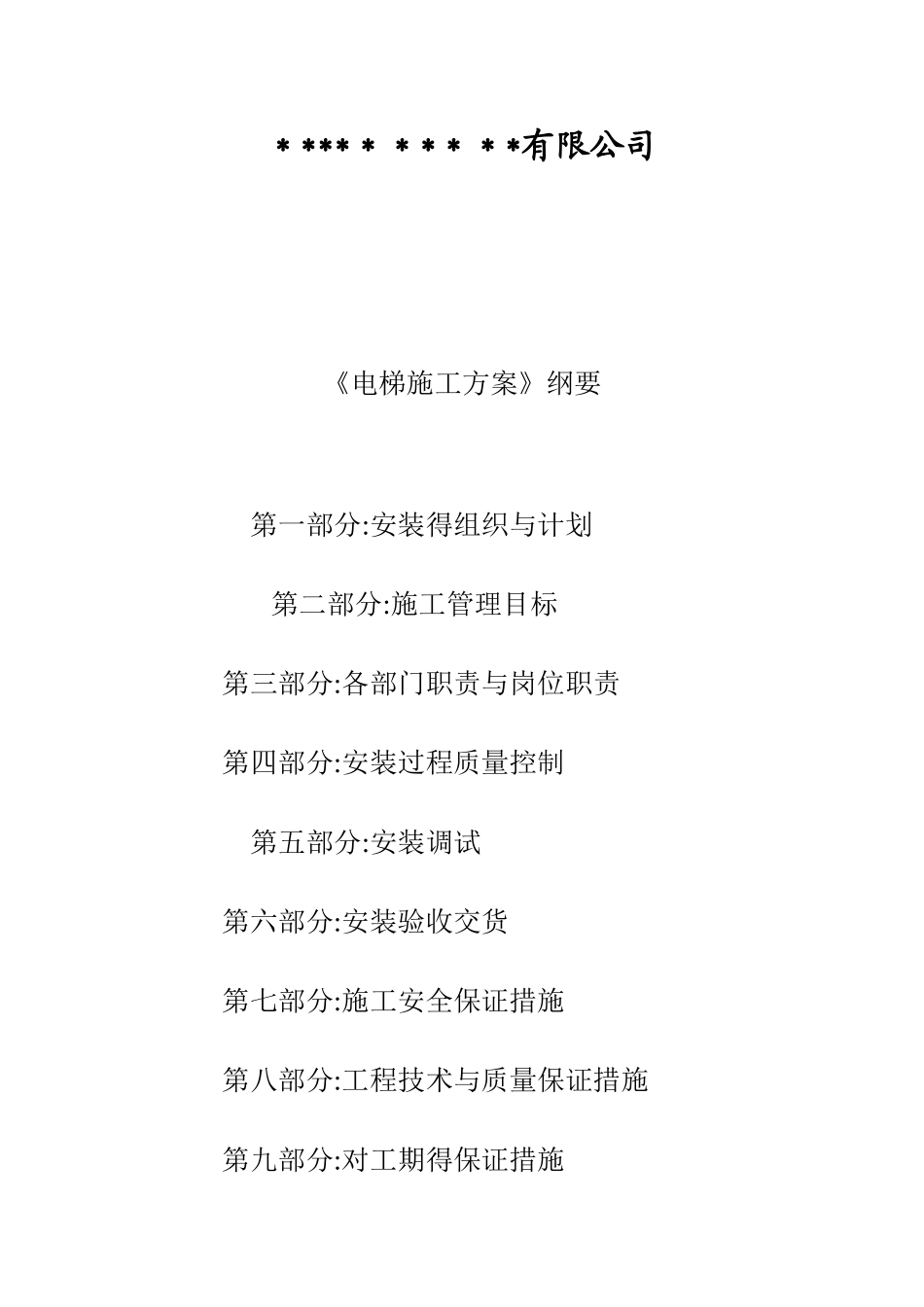 电梯安装施工方案_第2页