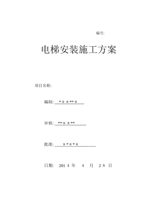电梯安装施工方案