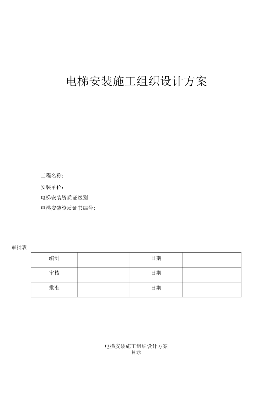 电梯安装施工方案模板_第1页
