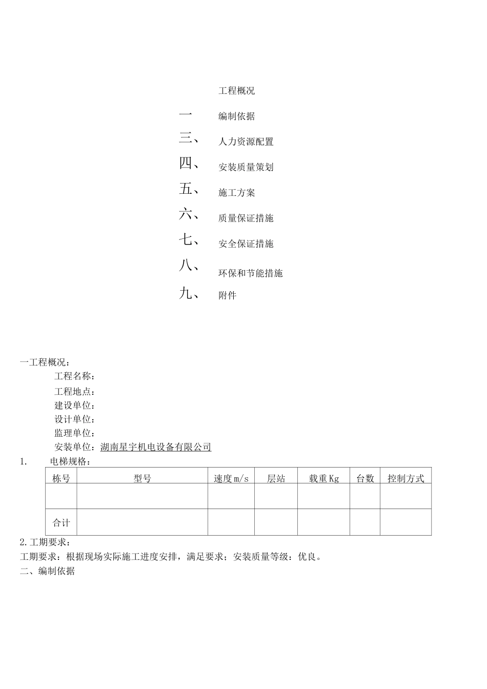 电梯安装施工方案模板_第2页