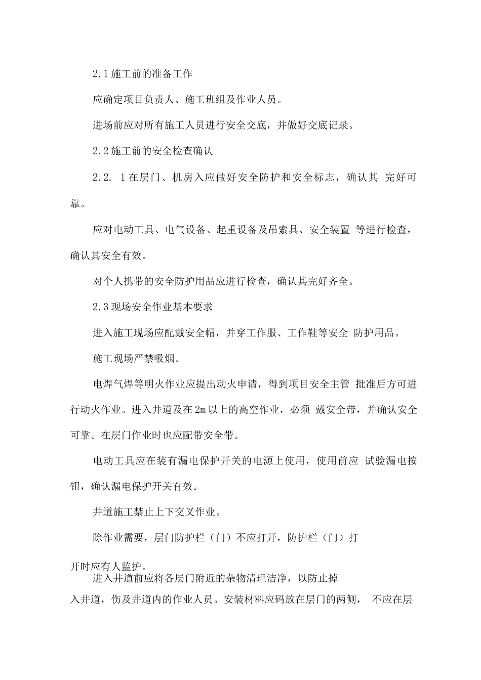 电梯安装施工组织实施方案_第2页