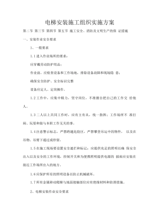 电梯安装施工组织实施方案