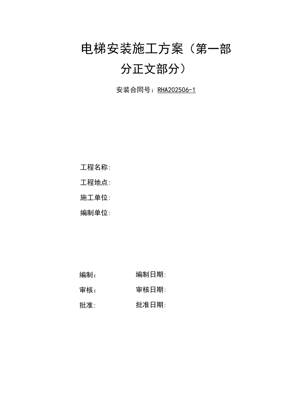 电梯安装施工方案_第1页
