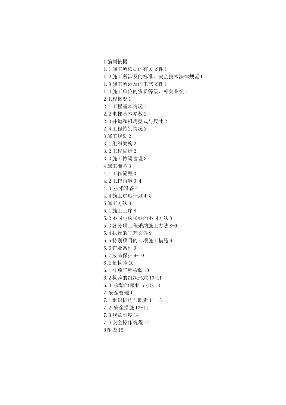 电梯安装施工方案_第2页