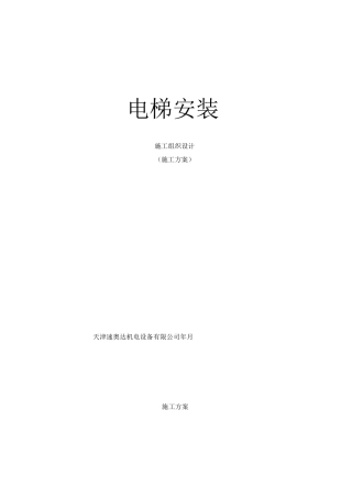 电梯安装施工组织设计(施工方案)