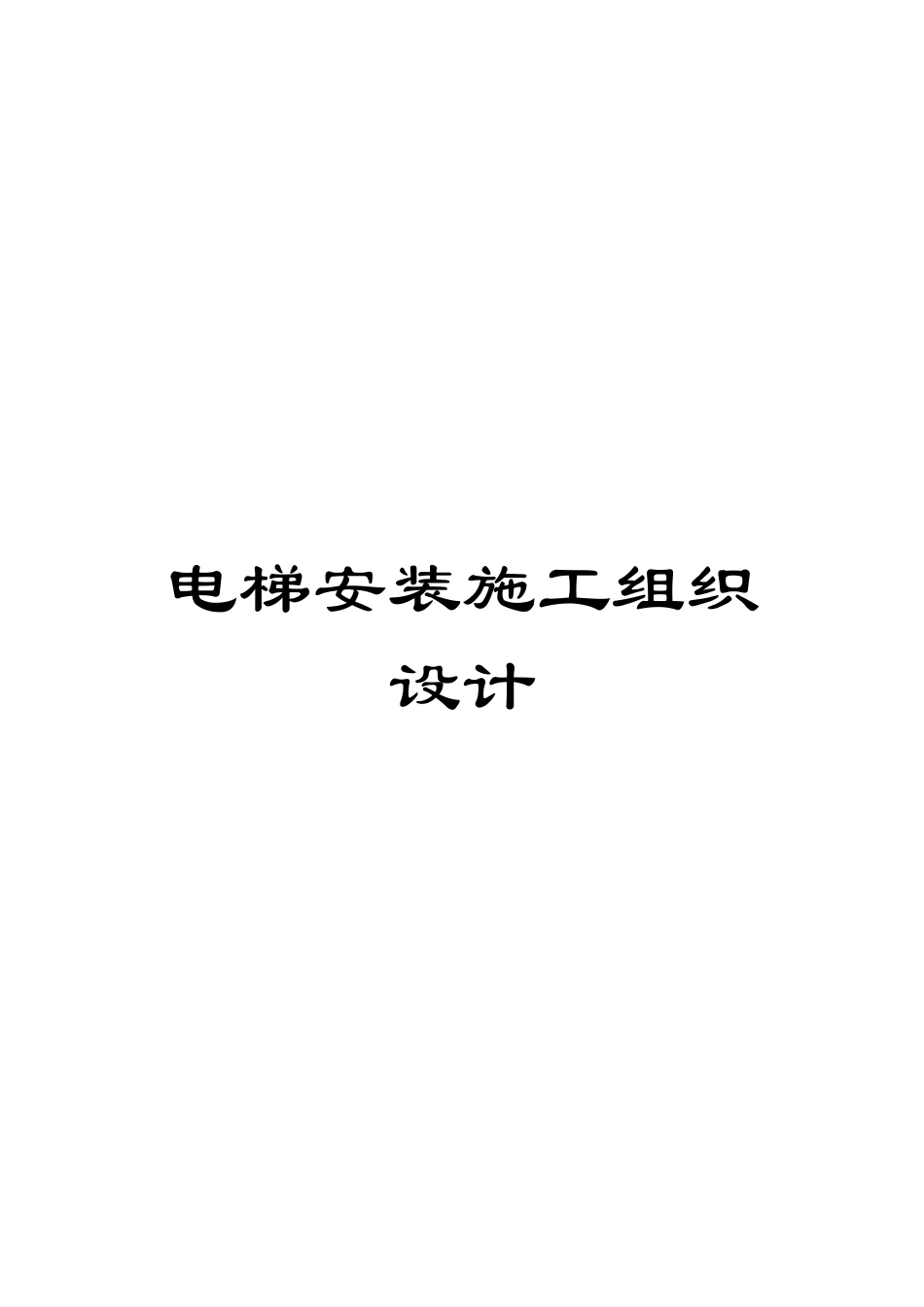 电梯安装施工组织设计_第1页