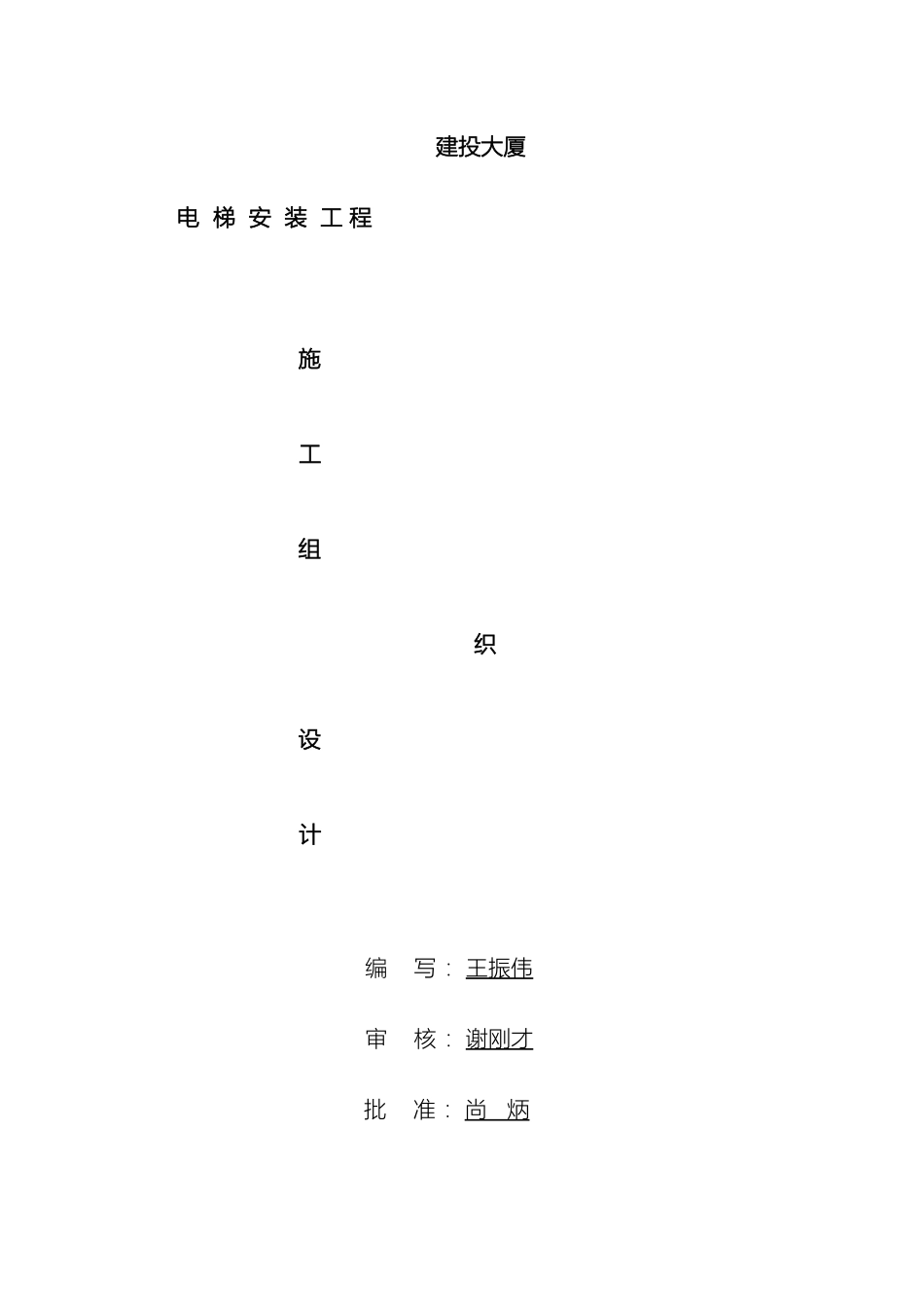 电梯安装施工组织设计_第2页