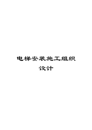电梯安装施工组织设计