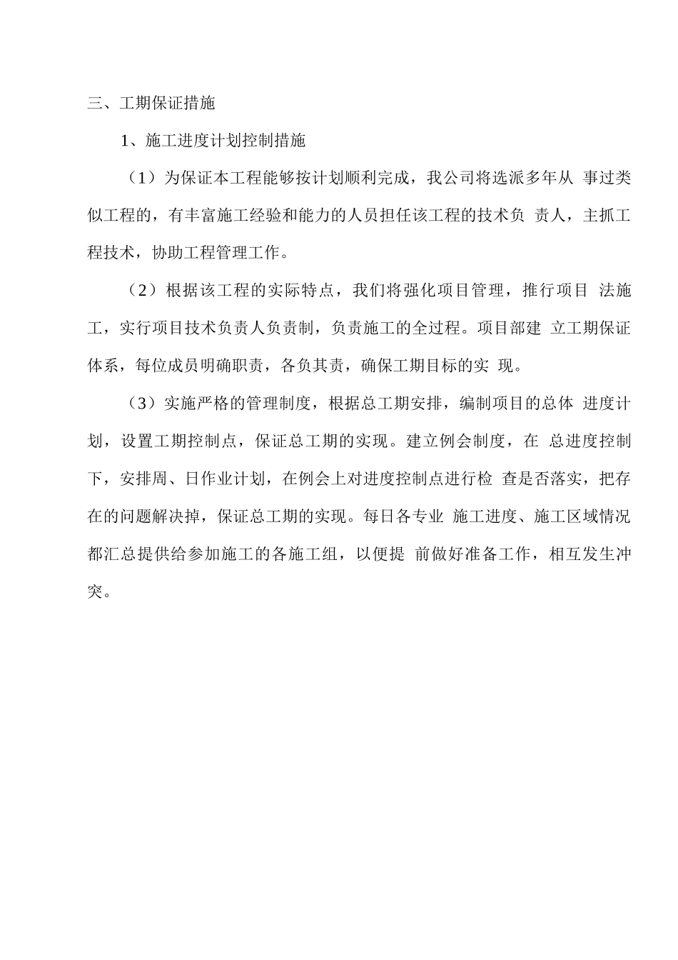 电梯安装施工进度及保证措施_第2页