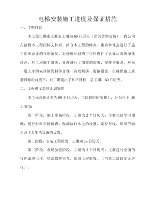 电梯安装施工进度及保证措施